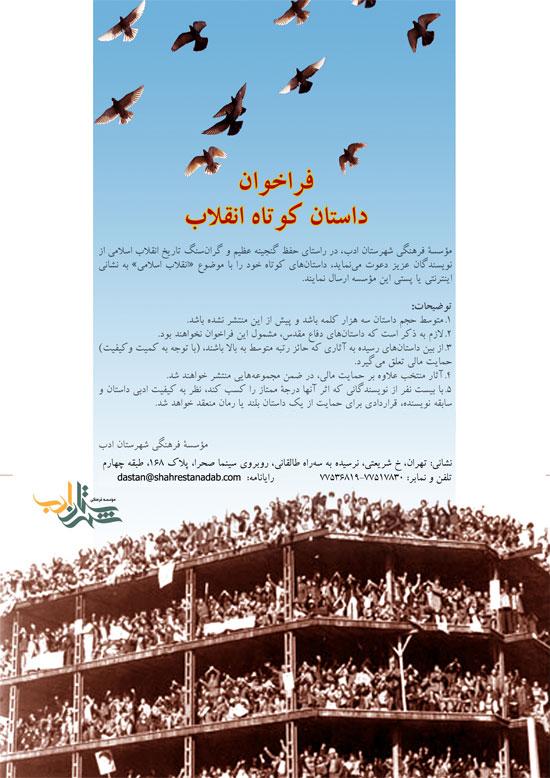 فراخوان داستان کوتاه انقلاب اسلامی